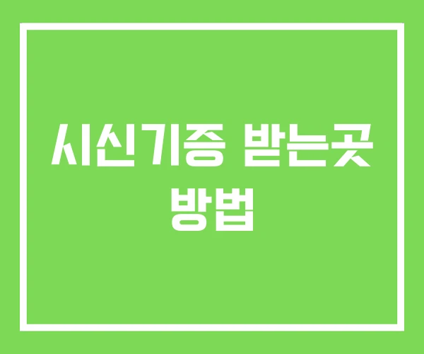 시신기증 받는곳 방법