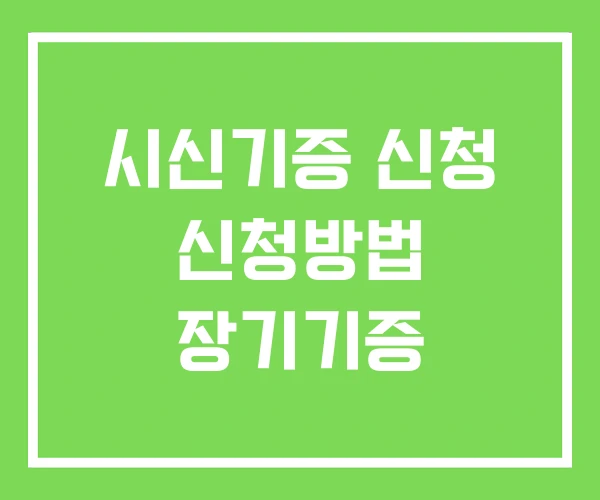 시신기증 신청 신청방법 장기기증 시신기증 신청 신청방법 장기기증