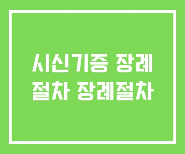 시신기증 장례 절차 장례절차 시신기증 장례 절차 장례절차