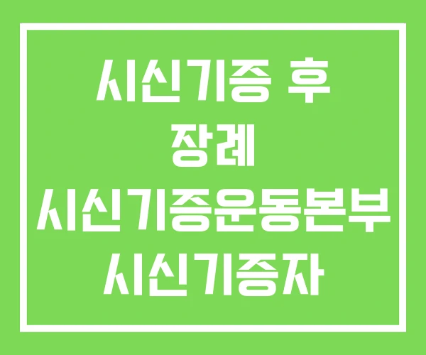 시신기증 후 장례 시신기증운동본부 시신기증자 장례절차