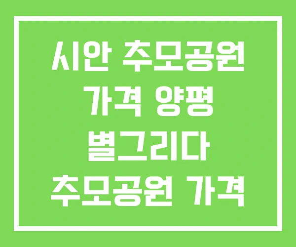 시안 추모공원 가격 양평 별그리다 추모공원 가격
