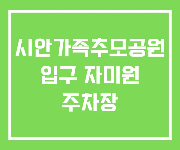 시안가족추모공원 입구 자미원 주차장 시안가족추모공원 입구 자미원 주차장