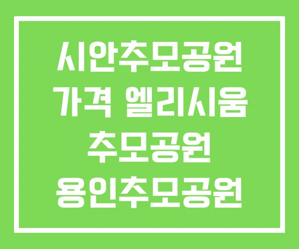 시안추모공원 가격 엘리시움 추모공원 용인추모공원 시안추모공원 가격 엘리시움 추모공원 용인추모공원