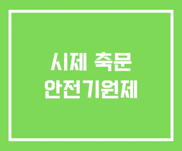 시제 축문 안전기원제