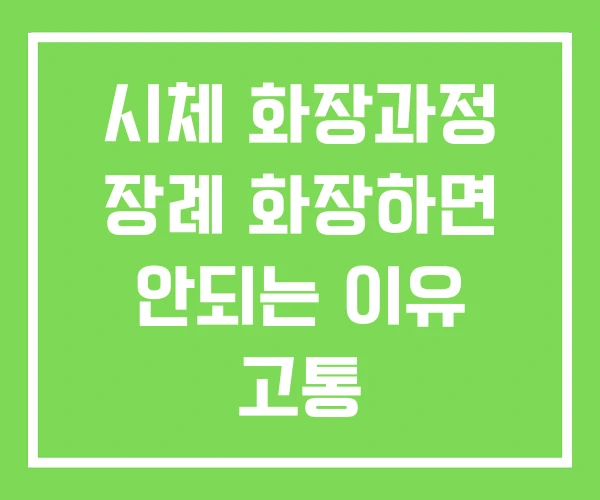 시체 화장과정 장례 화장하면 안되는 이유 고통 시체 화장과정 장례 화장하면 안되는 이유 고통