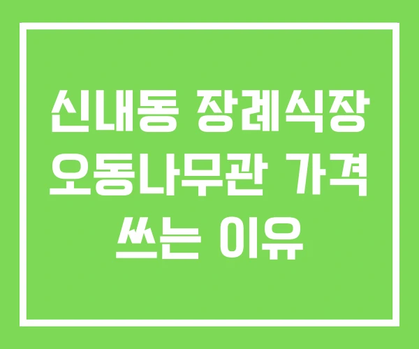 신내동 장례식장 오동나무관 가격 쓰는 이유