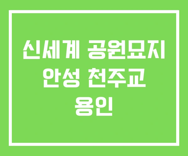 신세계 공원묘지 안성 천주교 용인