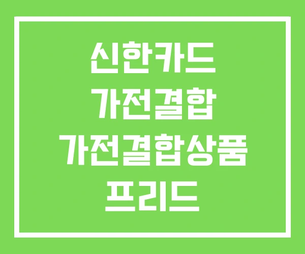 신한카드 가전결합 가전결합상품 프리드 신한카드 가전결합 가전결합상품 프리드