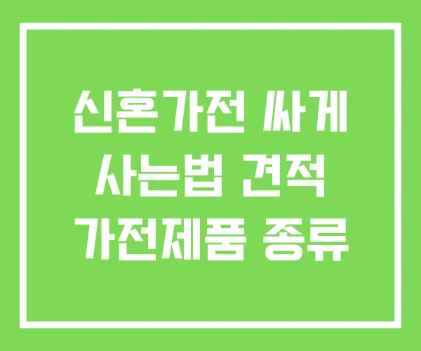 신혼가전 싸게 사는법 견적 가전제품 종류