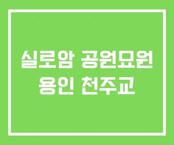 실로암 공원묘원 용인 천주교 실로암 공원묘원 용인 천주교