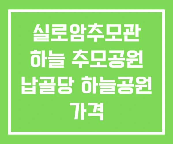 실로암추모관 하늘 추모공원 납골당 하늘공원 가격 실로암추모관 하늘 추모공원 납골당 하늘공원 가격