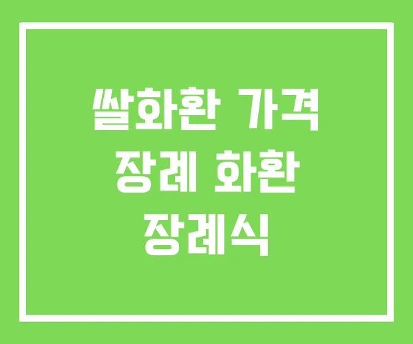 쌀화환 가격 장례 화환 장례식 쌀화환 가격 장례 화환 장례식