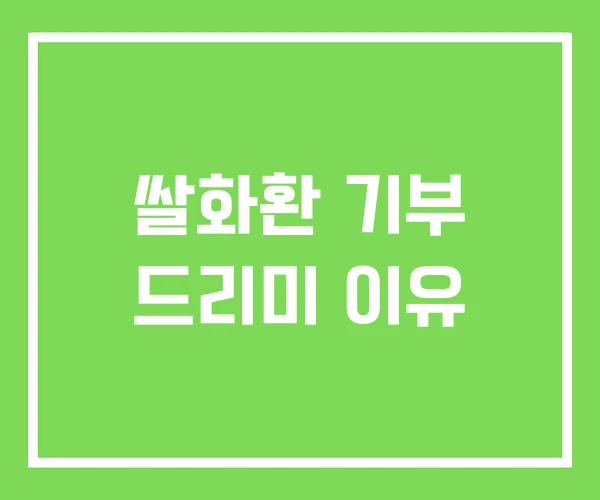 쌀화환 기부 드리미 이유 쌀화환 기부 드리미 이유