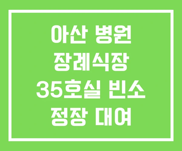 아산 병원 장례식장 35호실 빈소 정장 대여 아산 병원 장례식장 35호실 빈소 정장 대여