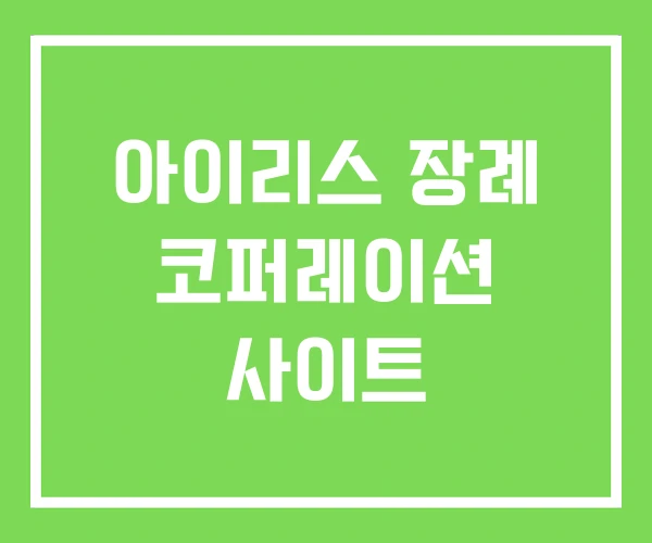 아이리스 장례 코퍼레이션 사이트