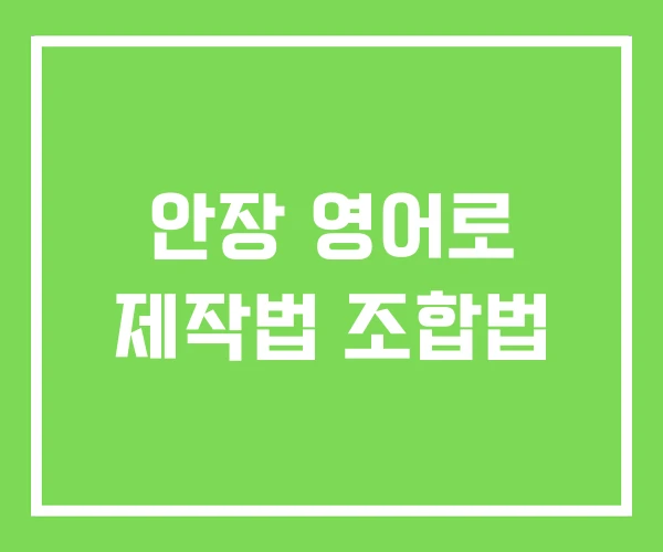 안장 영어로 제작법 조합법 안장 영어로 제작법 조합법