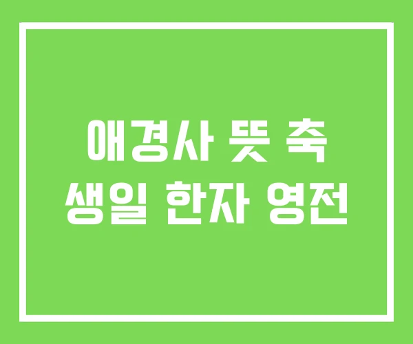 애경사 뜻 축 생일 한자 영전 애경사 뜻 축 생일 한자 영전