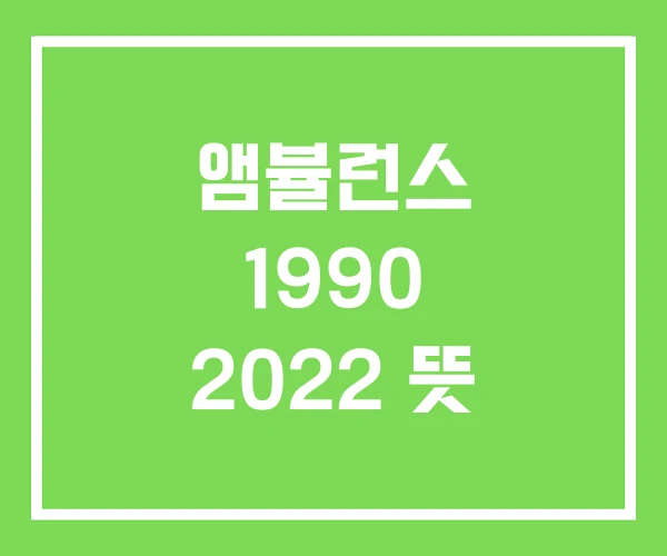 앰뷸런스 1990 2022 뜻