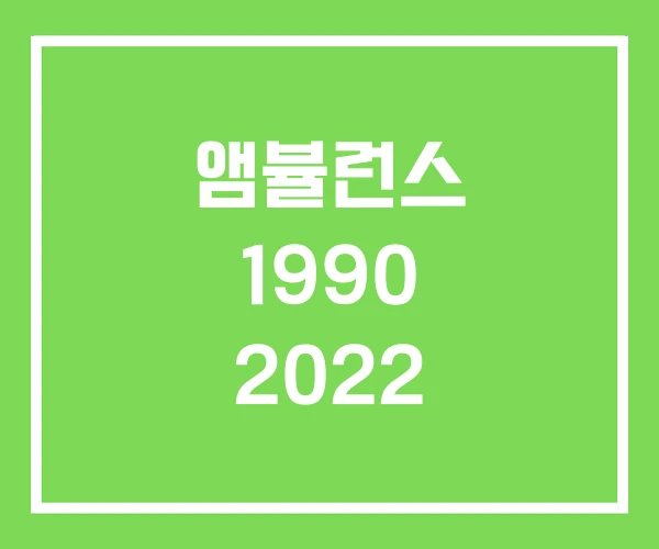 앰뷸런스 1990 2022