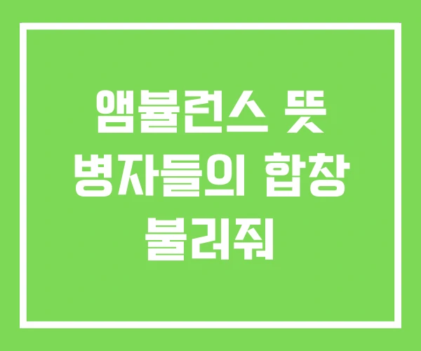 앰뷸런스 뜻 병자들의 합창 불러줘 앰뷸런스 뜻 병자들의 합창 불러줘