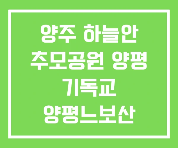 양주 하늘안 추모공원 양평 기독교 양평느보산