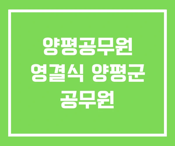 양평공무원 영결식 양평군 공무원