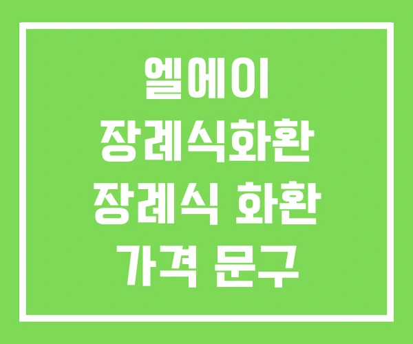 엘에이 장례식화환 장례식 화환 가격 문구 엘에이 장례식화환 장례식 화환 가격 문구