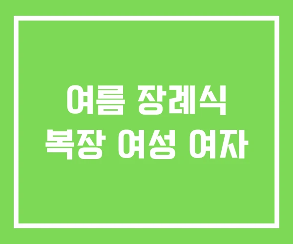 여름 장례식 복장 여성 여자 여름 장례식 복장 여성 여자
