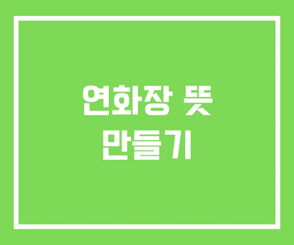 연화장 뜻 만들기