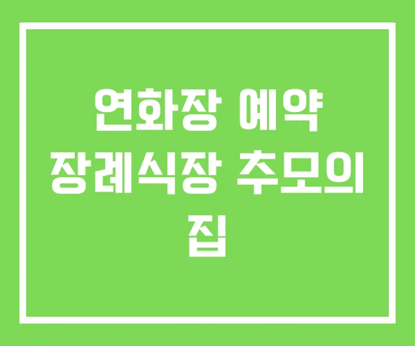 연화장 예약 장례식장 추모의 집