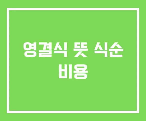 영결식 뜻 식순 비용 영결식 뜻 식순 비용