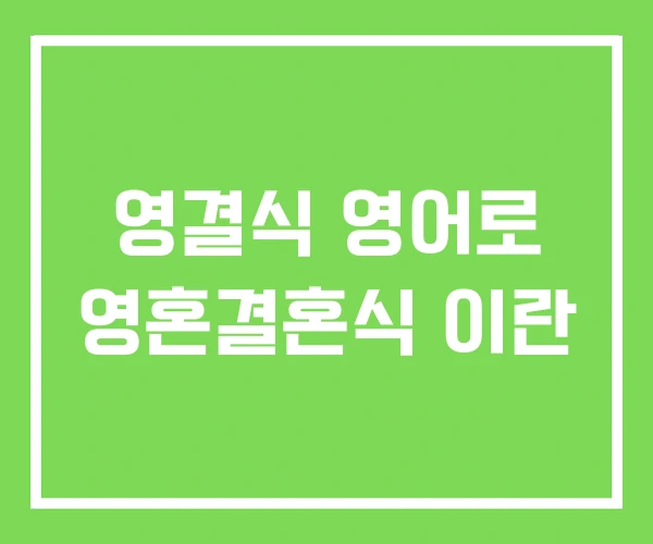 영결식 영어로 영혼결혼식 이란