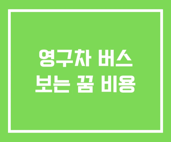 영구차 버스 보는 꿈 비용