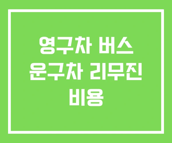 영구차 버스 운구차 리무진 비용 영구차 버스 운구차 리무진 비용