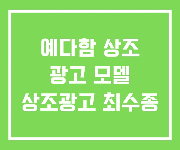 예다함 상조 광고 모델 상조광고 최수종 예다함 상조 광고 모델 상조광고 최수종