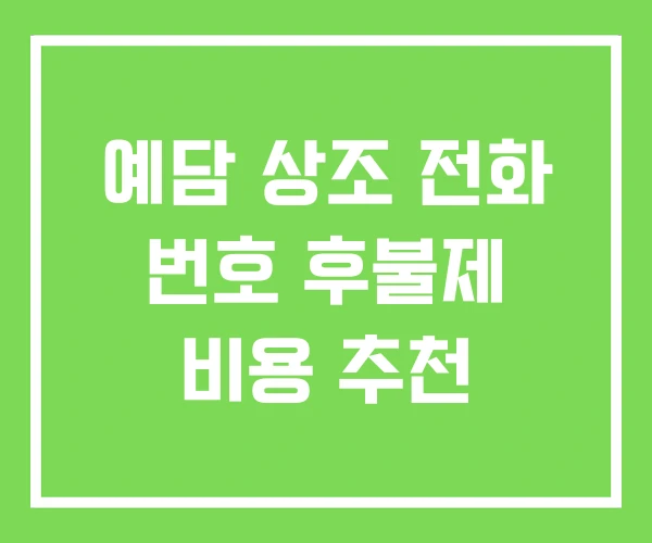 예담 상조 전화 번호 후불제 비용 추천 예담 상조 전화 번호 후불제 비용 추천