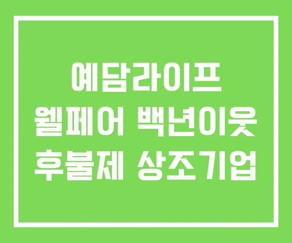 예담라이프 웰페어 백년이웃 후불제 상조기업 예담라이프 웰페어 백년이웃 후불제 상조기업