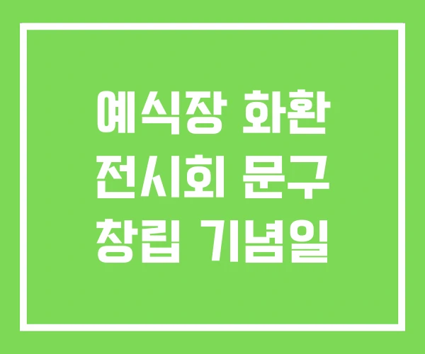 예식장 화환 전시회 문구 창립 기념일