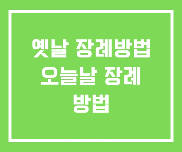 옛날 장례방법 오늘날 장례 방법 옛날 장례방법 오늘날 장례 방법
