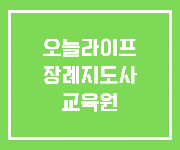 오늘라이프 장례지도사 교육원 오늘라이프 장례지도사 교육원