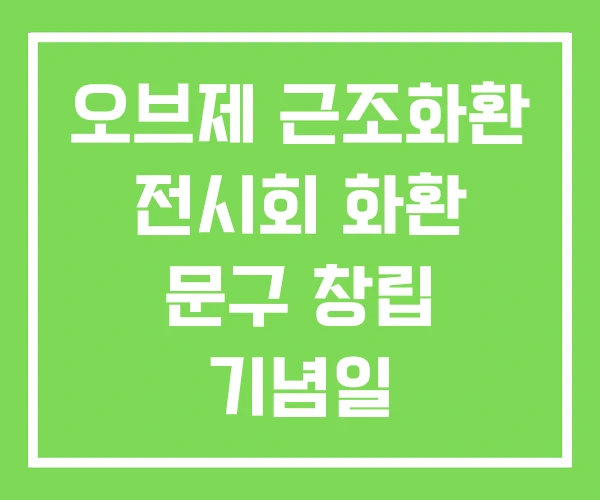 오브제 근조화환 전시회 화환 문구 창립 기념일