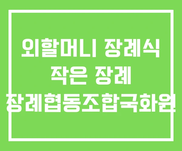 외할머니 장례식 작은 장례 장례협동조합국화원