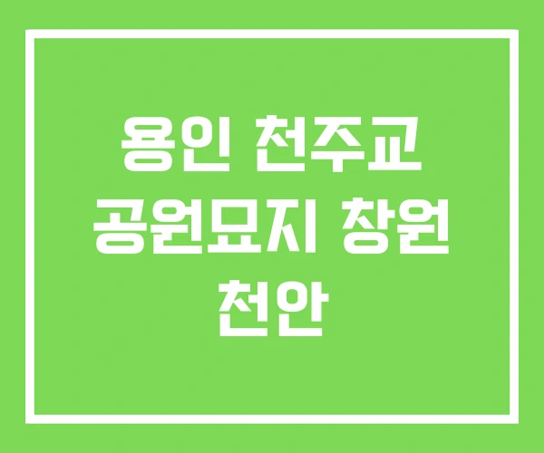 용인 천주교 공원묘지 창원 천안