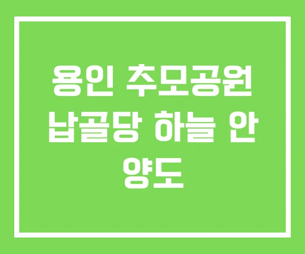 용인 추모공원 납골당 하늘 안 양도