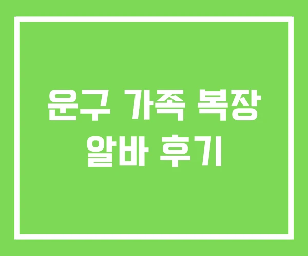 운구 가족 복장 알바 후기
