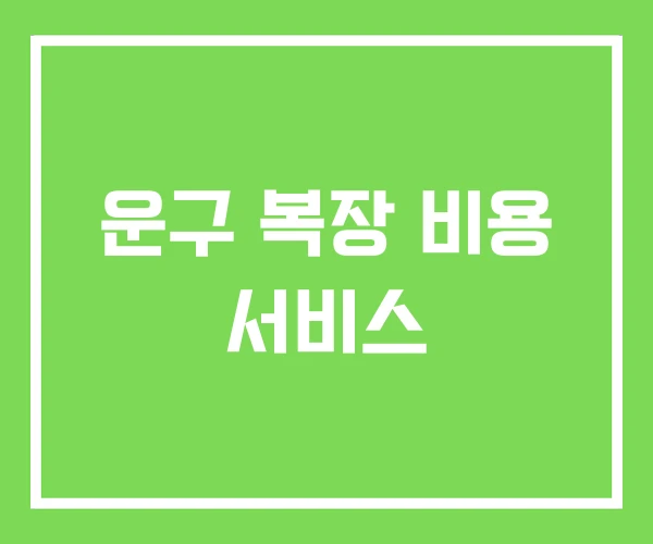 운구 복장 비용 서비스