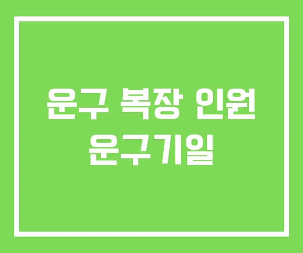 운구 복장 인원 운구기일 운구 복장 인원 운구기일