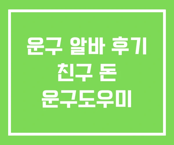 운구 알바 후기 친구 돈 운구도우미 운구 알바 후기 친구 돈 운구도우미