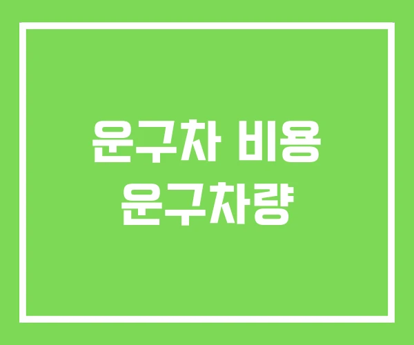 운구차 비용 운구차량 운구차 비용 운구차량