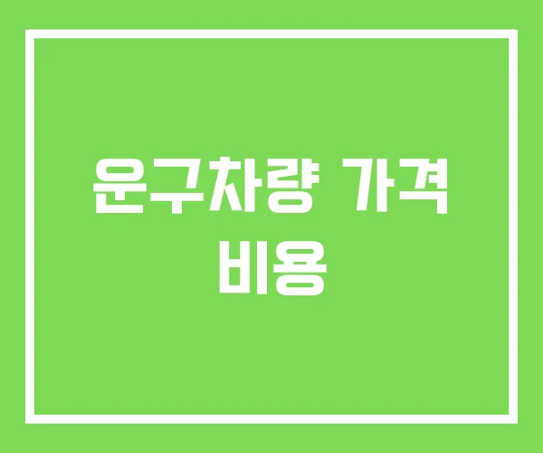 운구차량 가격 비용